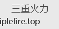 三重火力