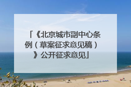 《北京城市副中心条例（草案征求意见稿）》公开征求意见