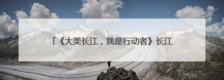 《大美长江，我是行动者》长江流域11省（市）生态环境志愿服务联动活动在江苏南通成功启动