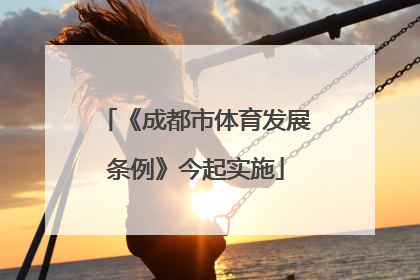 《成都市体育发展条例》今起实施