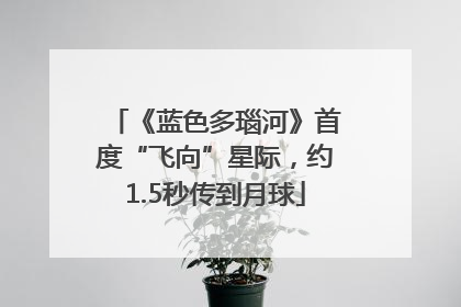 《蓝色多瑙河》首度“飞向”星际，约1.5秒传到月球