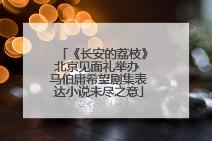 《长安的荔枝》北京见面礼举办 马伯庸希望剧集表达小说未尽之意