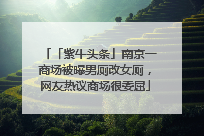 「紫牛头条」南京一商场被曝男厕改女厕，网友热议商场很委屈