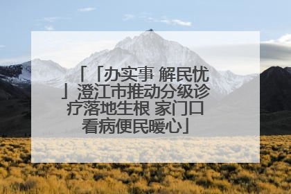 「办实事 解民忧」澄江市推动分级诊疗落地生根 家门口看病便民暖心