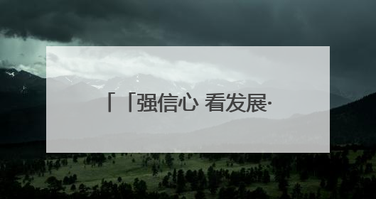 「强信心 看发展·高质量发展调研行」平凉：让城市变成一块会“呼吸”的海绵