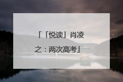 「悦读」肖凌之：两次高考