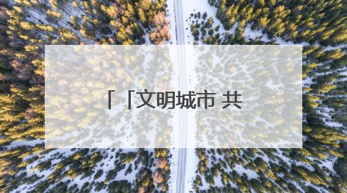 「文明城市 共建共享」永春：民生提质见成效 幸福底色再升级