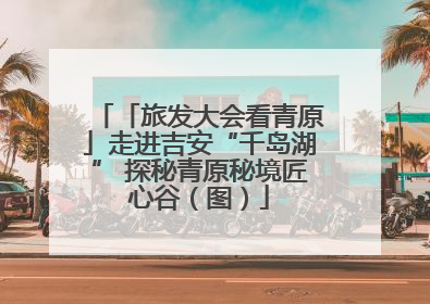 「旅发大会看青原」走进吉安“千岛湖” 探秘青原秘境匠心谷（图）