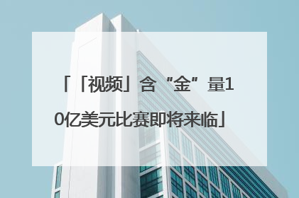 「视频」含“金”量10亿美元比赛即将来临