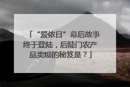 “爱侬日”幕后故事终于登陆，后陡门农产品卖爆的秘笈是？