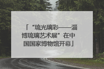 “琉光璃彩——淄博琉璃艺术展”在中国国家博物馆开幕