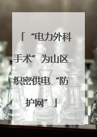 “电力外科手术”为山区织密供电“防护网”