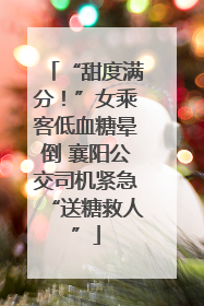 “甜度满分！”女乘客低血糖晕倒 襄阳公交司机紧急“送糖救人”