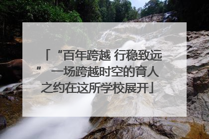 “百年跨越 行稳致远” 一场跨越时空的育人之约在这所学校展开
