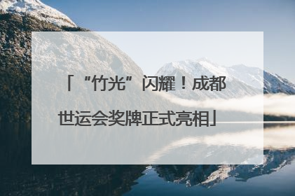 “竹光”闪耀！成都世运会奖牌正式亮相