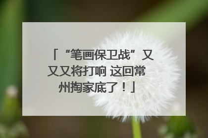 “笔画保卫战”又又又将打响 这回常州掏家底了！