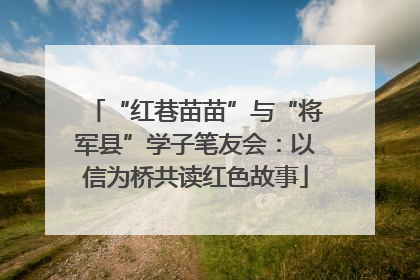 “红巷苗苗”与“将军县”学子笔友会：以信为桥共读红色故事
