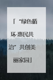 “绿色循环·惠民共治”共创美丽家园