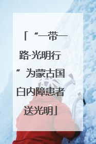 “一带一路·光明行”为蒙古国白内障患者送光明