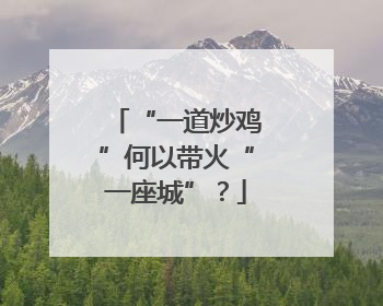 “一道炒鸡”何以带火“一座城”？