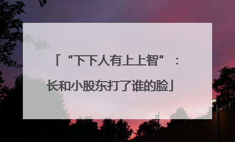 “下下人有上上智”：长和小股东打了谁的脸