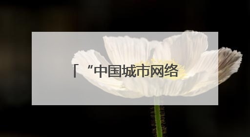 “中国城市网络形象指数”发布：长春多维度跻身中部地区十强