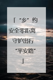 “乡”约安全零距离 守护出行“平安路”