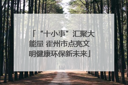 “十小事”汇聚大能量 霍州市点亮文明健康环保新未来