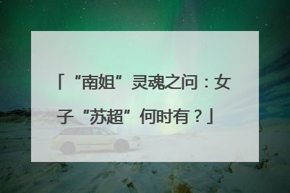 “南姐”灵魂之问：女子“苏超”何时有？