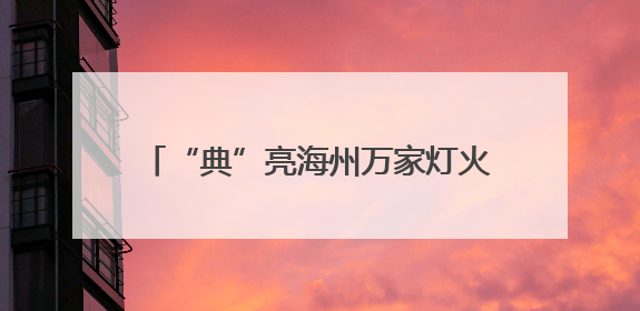 “典”亮海州万家灯火 法治护航民生百态
