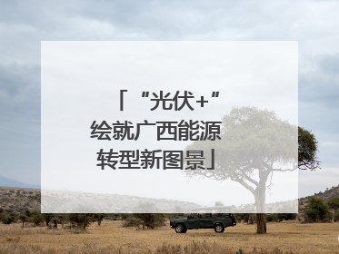 “光伏+”绘就广西能源转型新图景