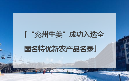 “兖州生姜”成功入选全国名特优新农产品名录