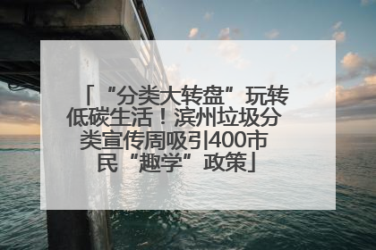 “分类大转盘”玩转低碳生活！滨州垃圾分类宣传周吸引400市民“趣学”政策