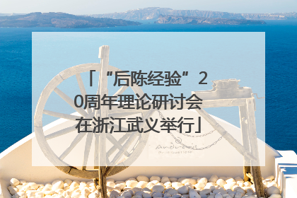 “后陈经验”20周年理论研讨会在浙江武义举行