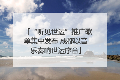 “听见世运”推广歌单集中发布 成都以音乐奏响世运序章