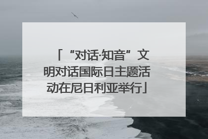 “对话·知音”文明对话国际日主题活动在尼日利亚举行
