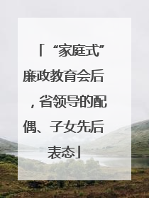 “家庭式”廉政教育会后，省领导的配偶、子女先后表态