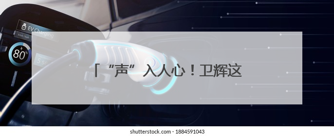 “声”入人心！卫辉这堂音乐党课很“动听”