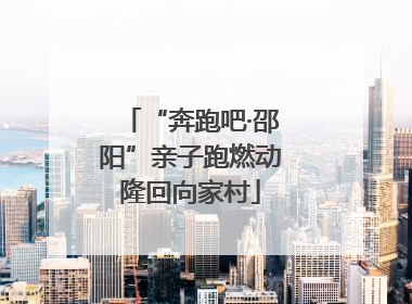 “奔跑吧·邵阳”亲子跑燃动隆回向家村