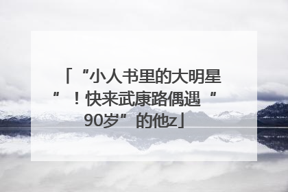 “小人书里的大明星”！快来武康路偶遇“90岁”的他z