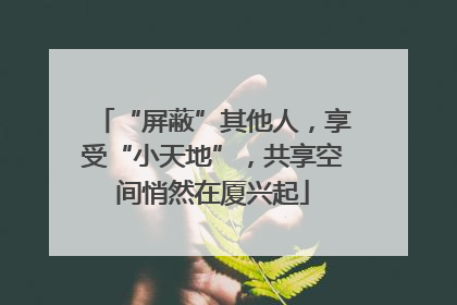 “屏蔽”其他人，享受“小天地”，共享空间悄然在厦兴起