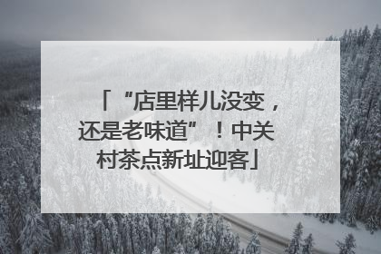 “店里样儿没变，还是老味道”！中关村茶点新址迎客