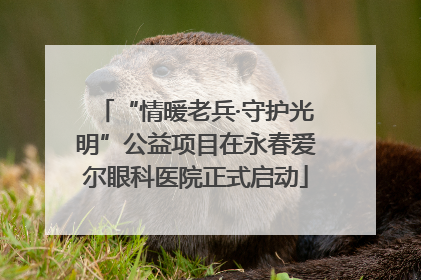 “情暖老兵·守护光明”公益项目在永春爱尔眼科医院正式启动