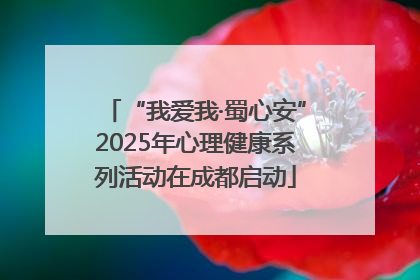 “我爱我·蜀心安”2025年心理健康系列活动在成都启动