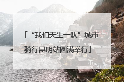 “我们天生一队”城市骑行昆明站圆满举行
