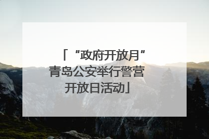“政府开放月”青岛公安举行警营开放日活动