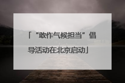 “敢作气候担当”倡导活动在北京启动