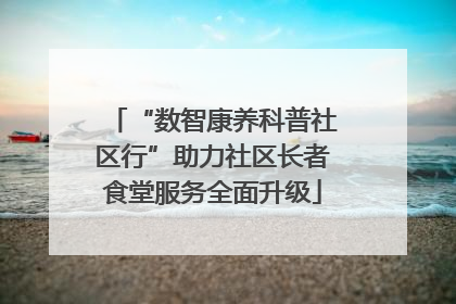 “数智康养科普社区行”助力社区长者食堂服务全面升级