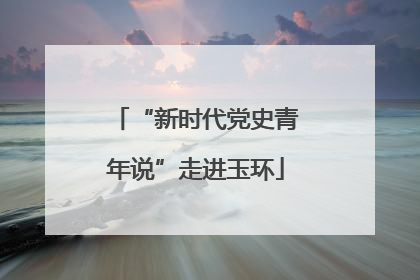 “新时代党史青年说”走进玉环