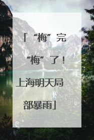 “梅”完“梅”了！上海明天局部暴雨
